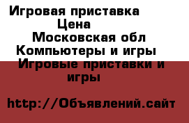 Игровая приставка Xbox 360 › Цена ­ 16 000 - Московская обл. Компьютеры и игры » Игровые приставки и игры   